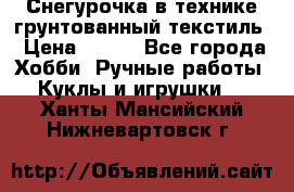 Снегурочка в технике грунтованный текстиль › Цена ­ 800 - Все города Хобби. Ручные работы » Куклы и игрушки   . Ханты-Мансийский,Нижневартовск г.